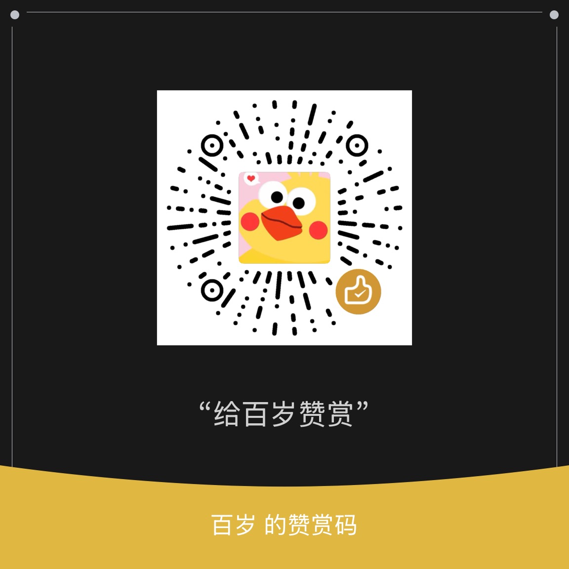 打赏二维码